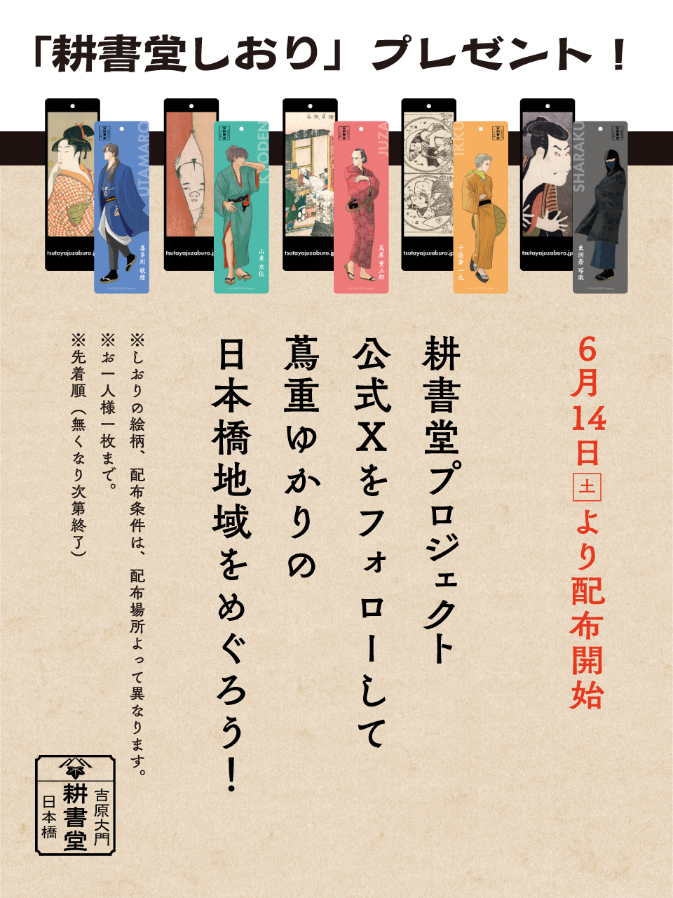 日本橋×耕書堂プロジェクト公式X連動企画