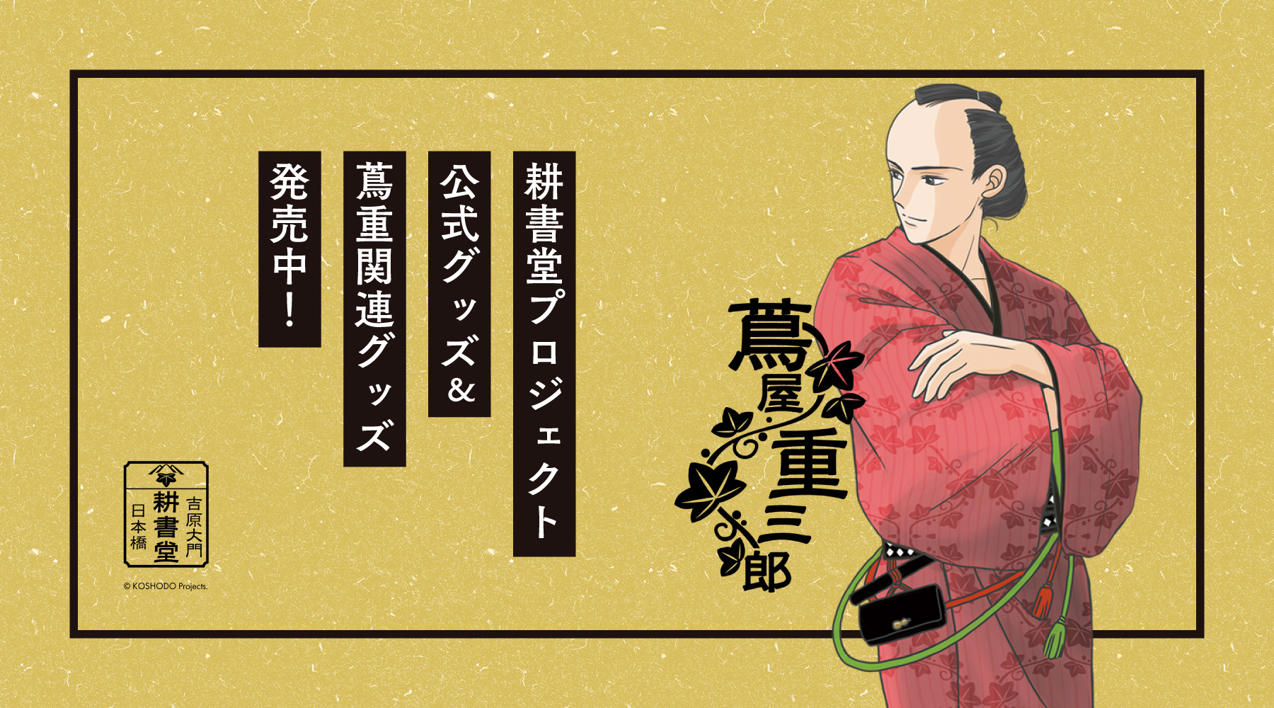 耕書堂プロジェクトの公式グッズが買えるオンラインショップ