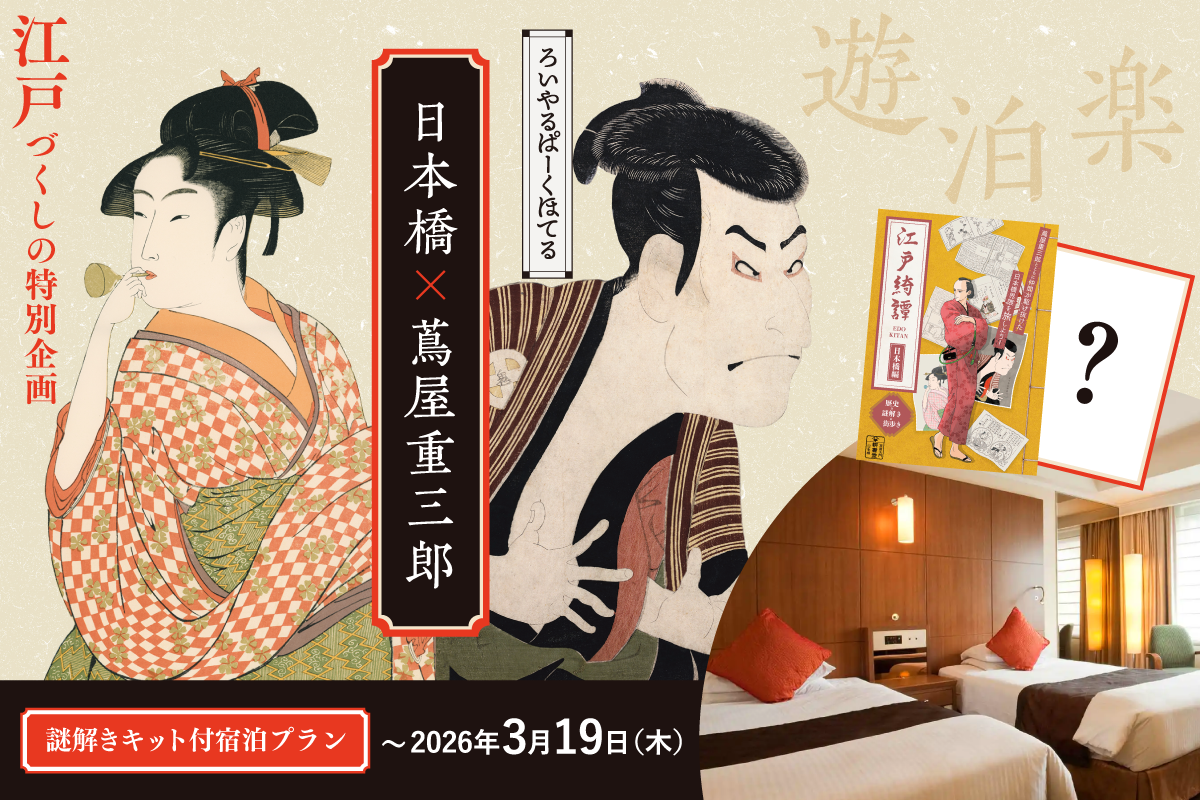 ロイヤルパークホテル【日本橋×蔦屋重三郎】フェア